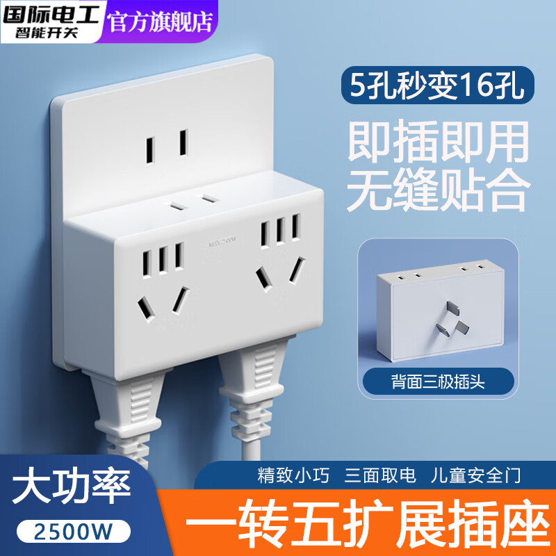 国际电工扩展插座转换插头一转五多孔多功能电源转换器拓展无线插排插线板 转换插座-白色【一转五16孔】