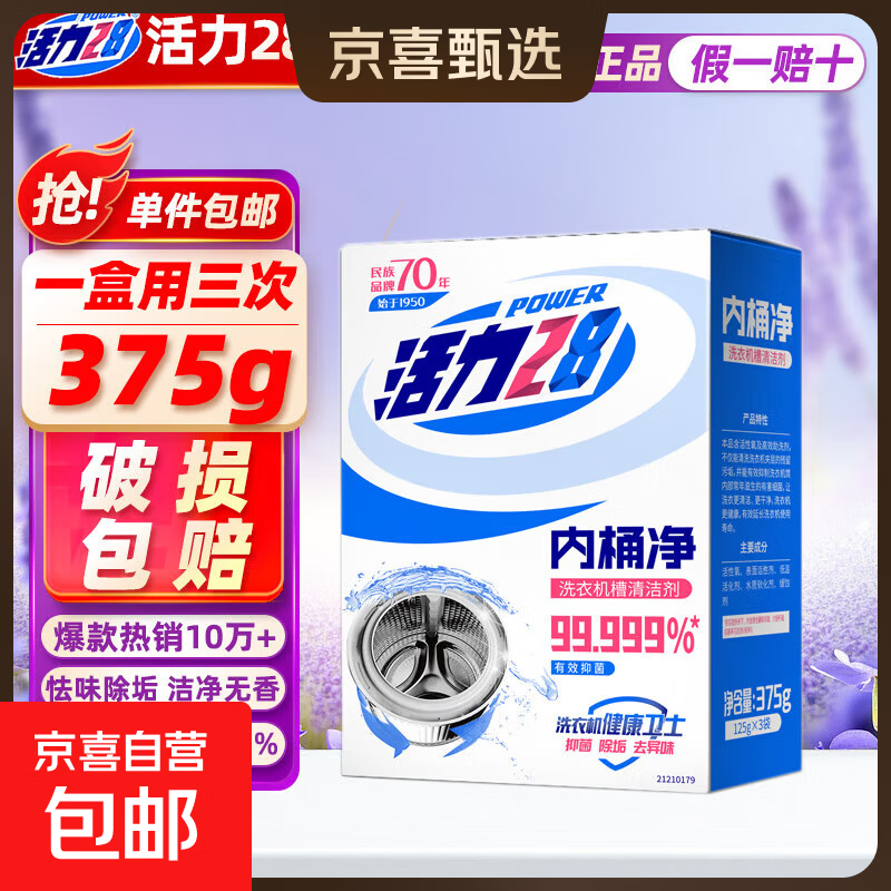 活力28洗衣机槽清洁剂375g 内桶净清洗清洁剂抑菌除垢去异味除霉 【国民老国货】375g*1盒