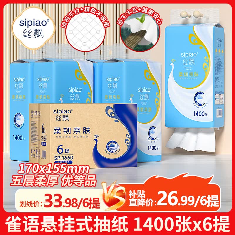 丝飘悬挂式抽纸5层1400张*6提 24.98元 - 86线报