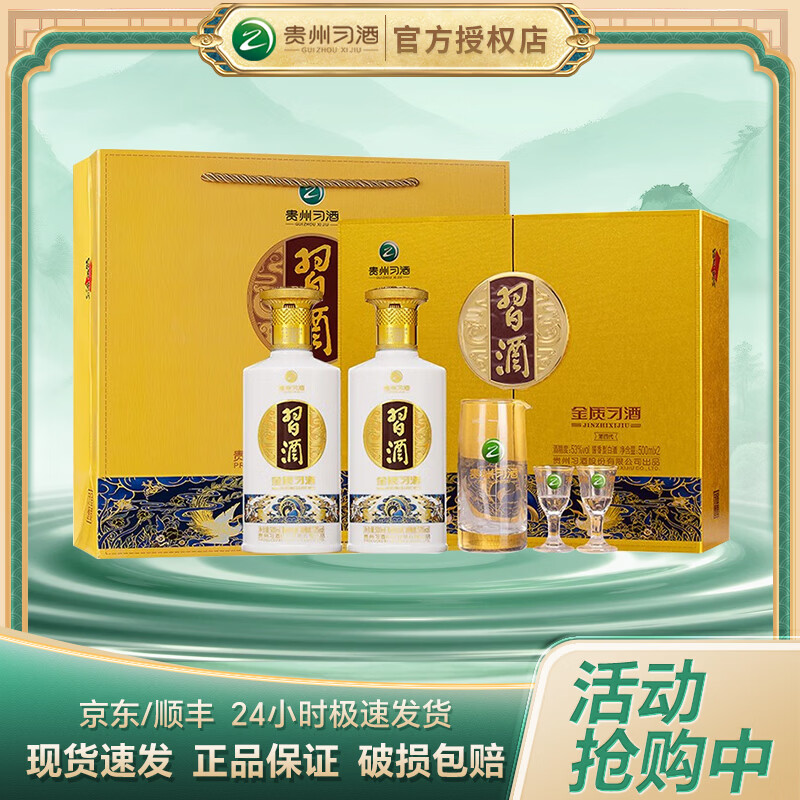 习酒 贵州习酒 53度金质习酒礼盒装 酱香型白酒 送礼好礼 53度 500mL 2瓶 礼盒装（含礼品袋）
