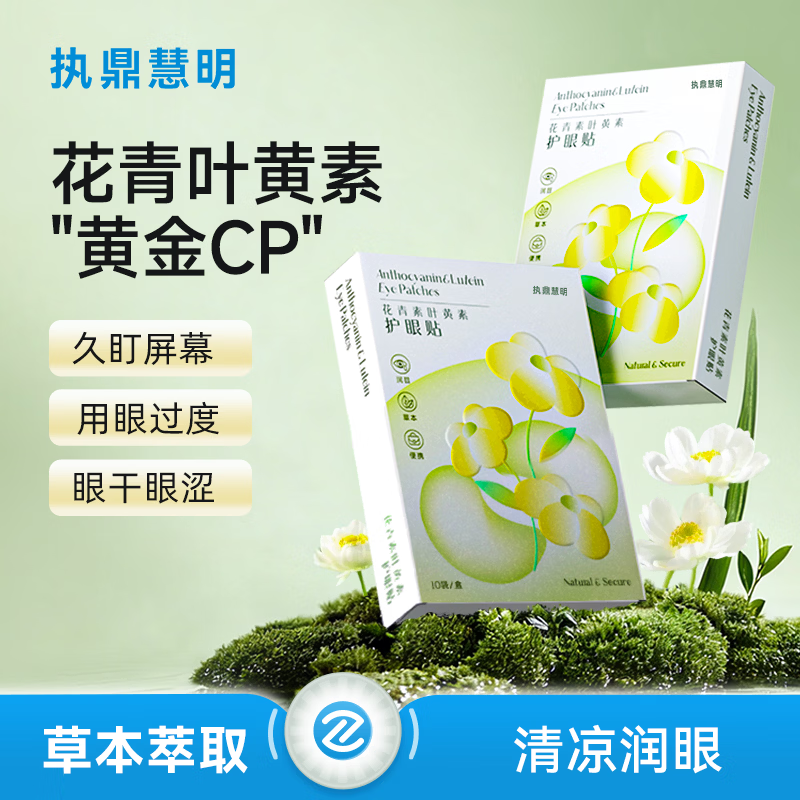 执鼎慧明叶黄素眼贴缓解冷敷护眼眼疲劳儿童学生眼干眼涩润目冰凉敷润目贴
