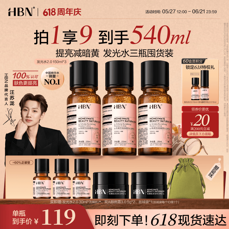 HBN发光水150ml2.0早C晚A爽肤精萃水紧致提亮补水护肤618现货抢购