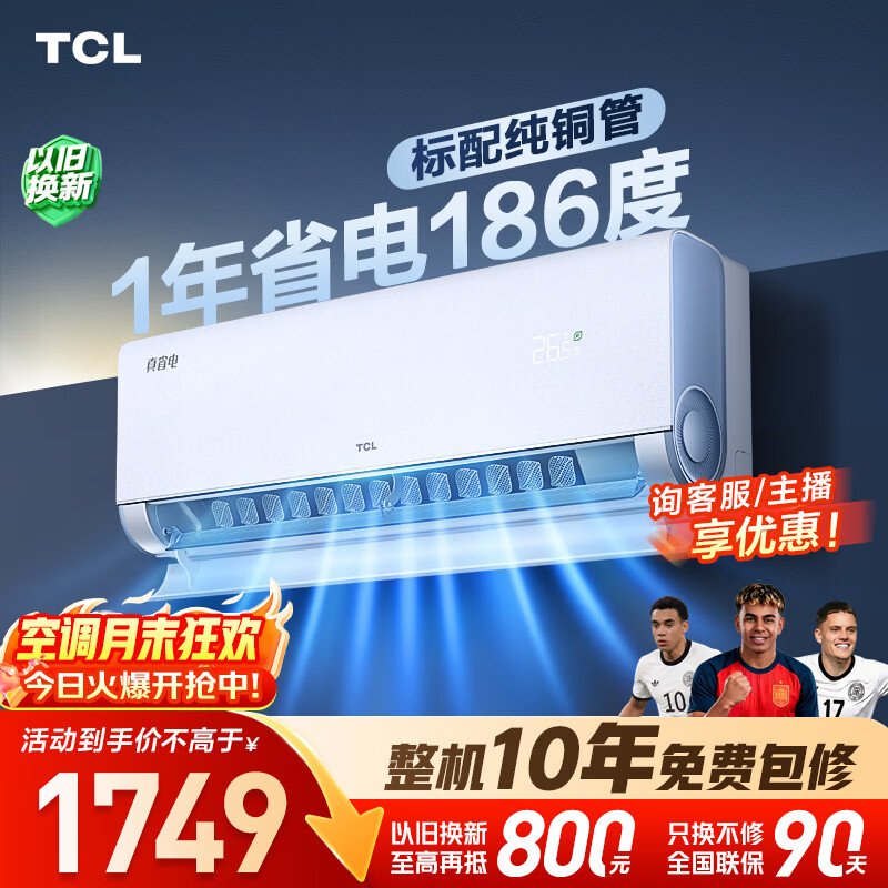 小米旗舰店空调 2599元，TCL自营空调 1749元 - 86线报