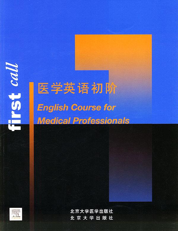 医学英语·初阶 Ediciones Harcourt,S.A.公司组 编【正版图书】
