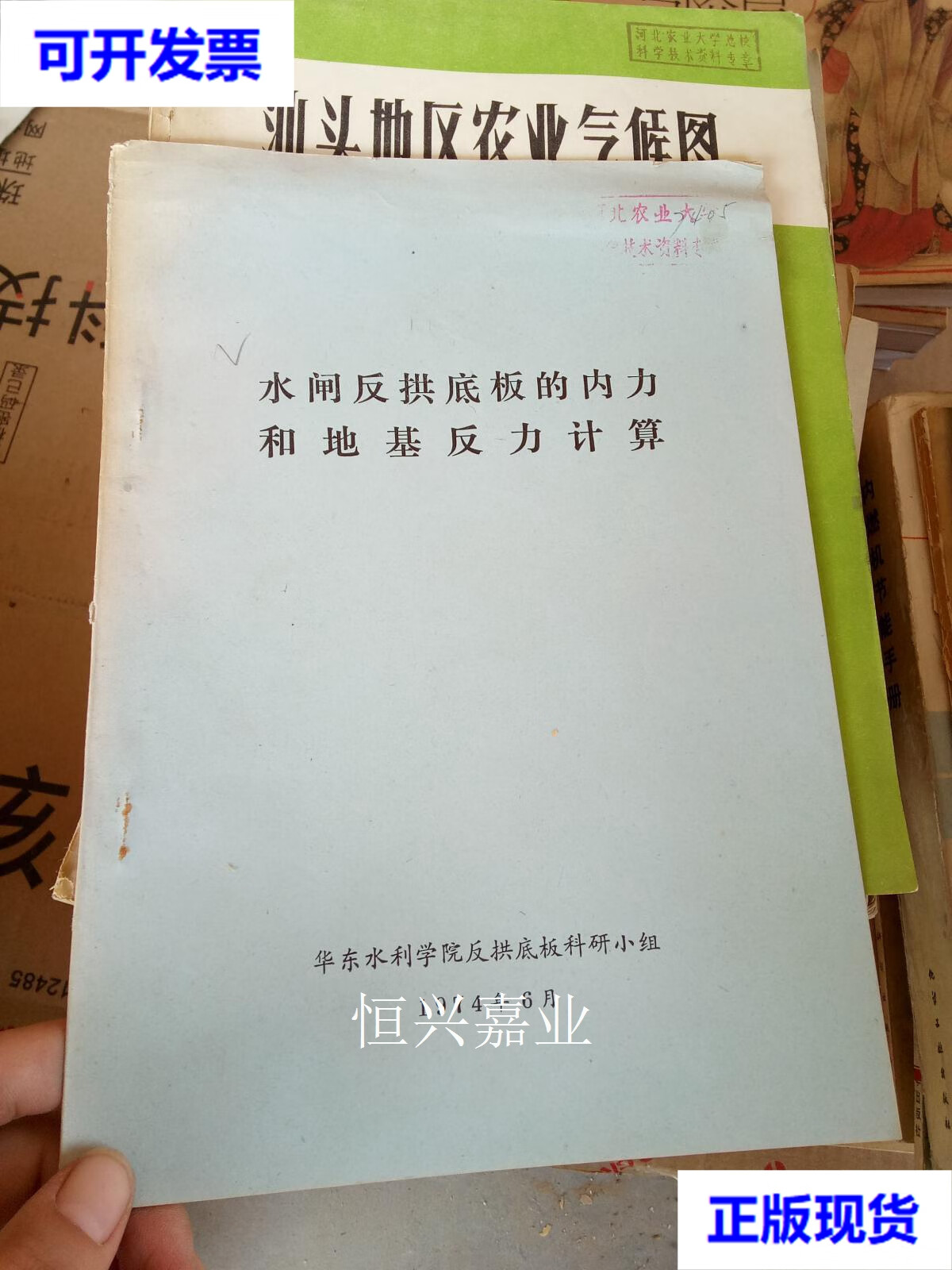 【二手9成新】水闸反拱底板的内力和地基反力计算  油印本 不详 华东