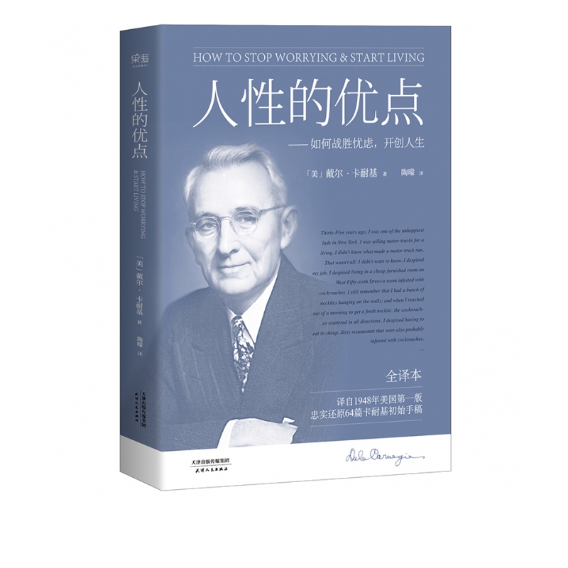 人性的优点(全译本)