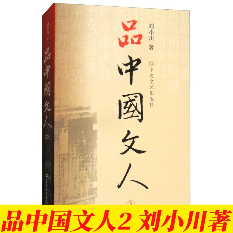 【刘小川作品】品中国文人全套6册 品中国文人1+2+3+4+5+6+圣贤传+苏东坡三百篇 品中国文人2