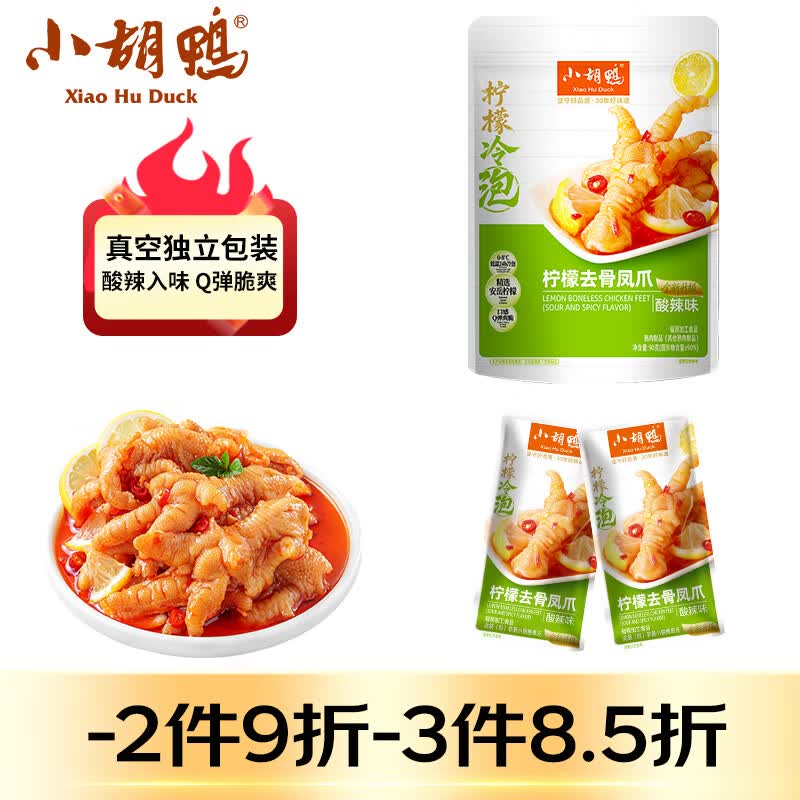 小胡鸭柠檬酸辣去骨凤爪90g无骨鸡爪脱骨休闲零食礼包肉干卤味小吃食品