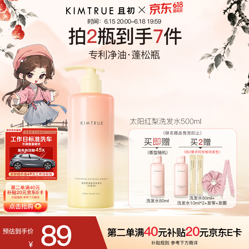 KIMTRUE且初太阳红梨洗发水500ml控油蓬松养护头皮滋养留香618送女友