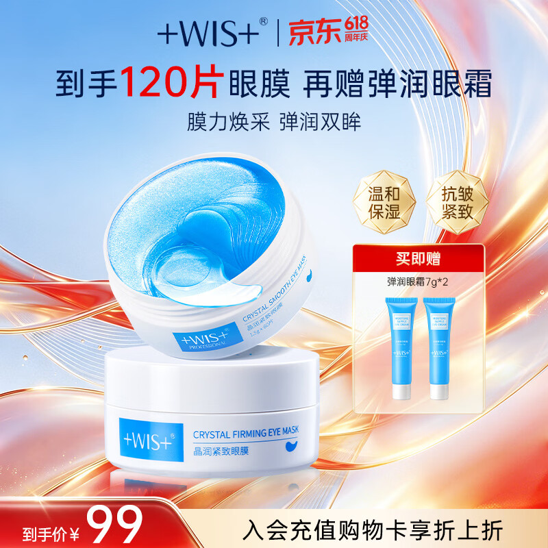 WIS晶润紧致眼膜贴120片淡化细纹补水抗皱紧致眼周温和送女友礼物