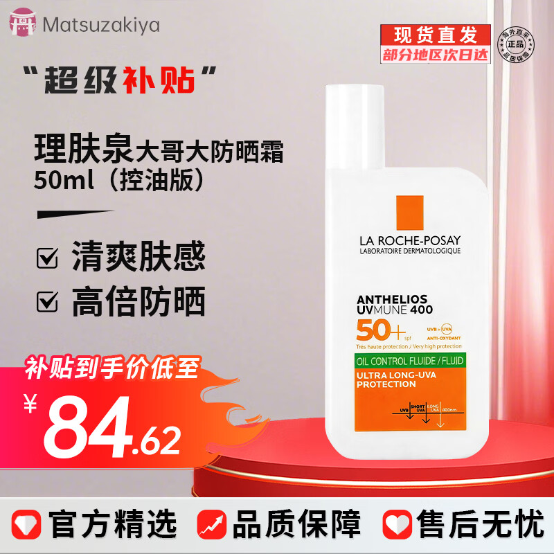 理肤泉（LA ROCHE-POSAY）新版大哥大控油防晒霜清盈高倍SPF50+防水防汗不闷痘男女可用 【控油版】防晒霜50ml