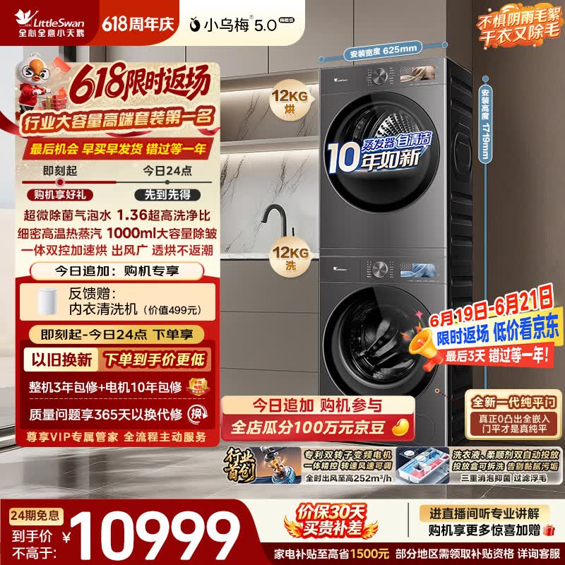 小天鹅（LittleSwan）小乌梅5.0高奢版 洗烘套装 12KG大容量 滚筒洗衣机全自动+双转子变频热泵式烘干机 TG12EK60+12K60