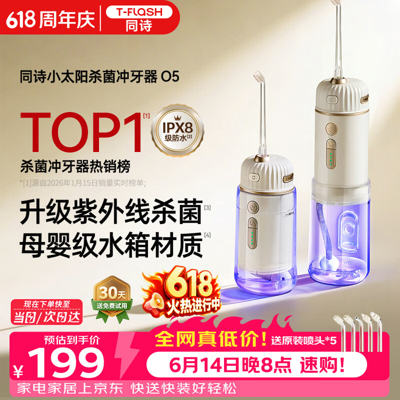 同诗（T-FLASH）小太阳O5冲牙器便携式2026年新款UV杀菌水牙线牙齿冲洗器家用伸缩正畸成人儿童冲牙洗牙器水牙线