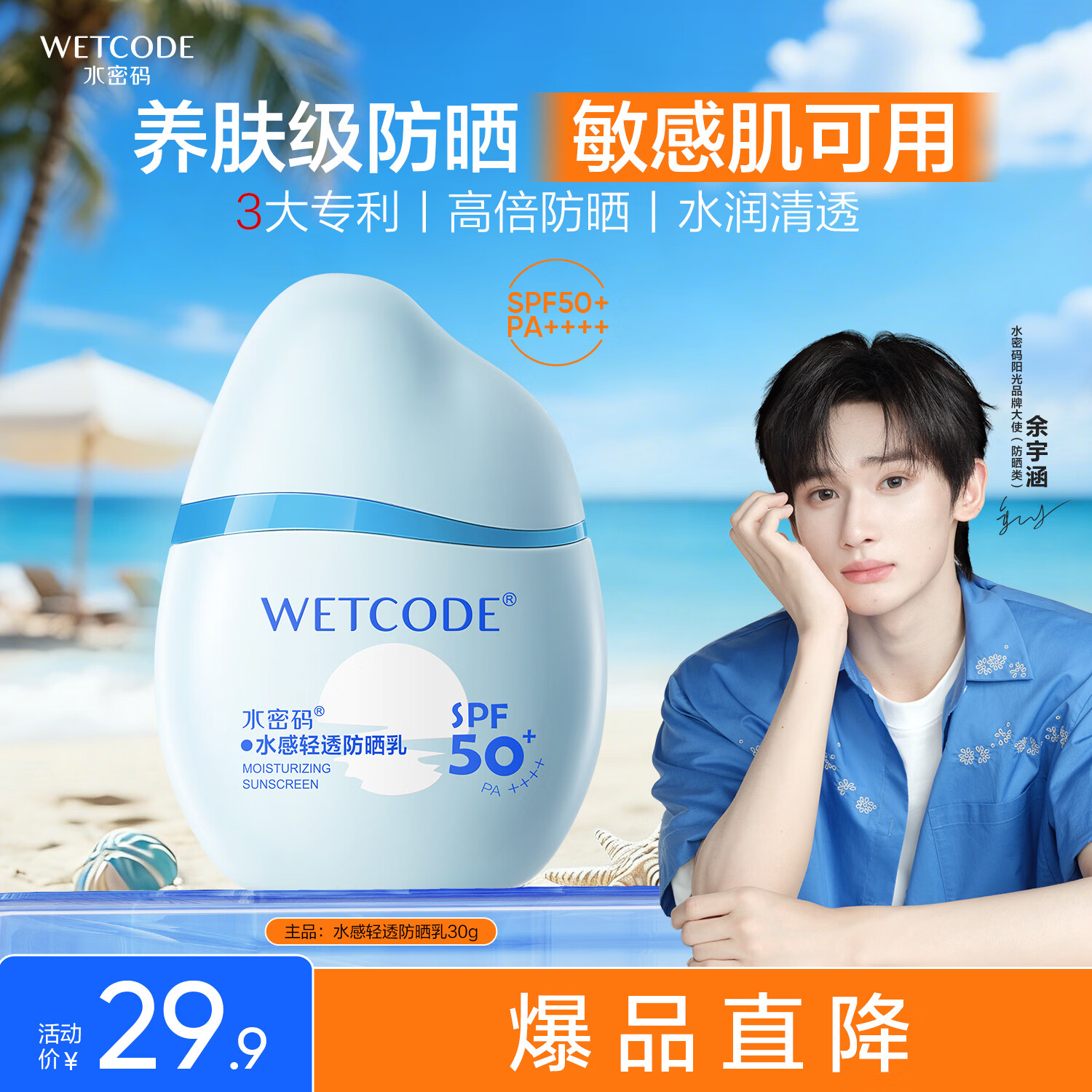 水密码【余宇涵同款】水感防晒霜30gSPF50+高倍防晒清爽不油腻学生适用