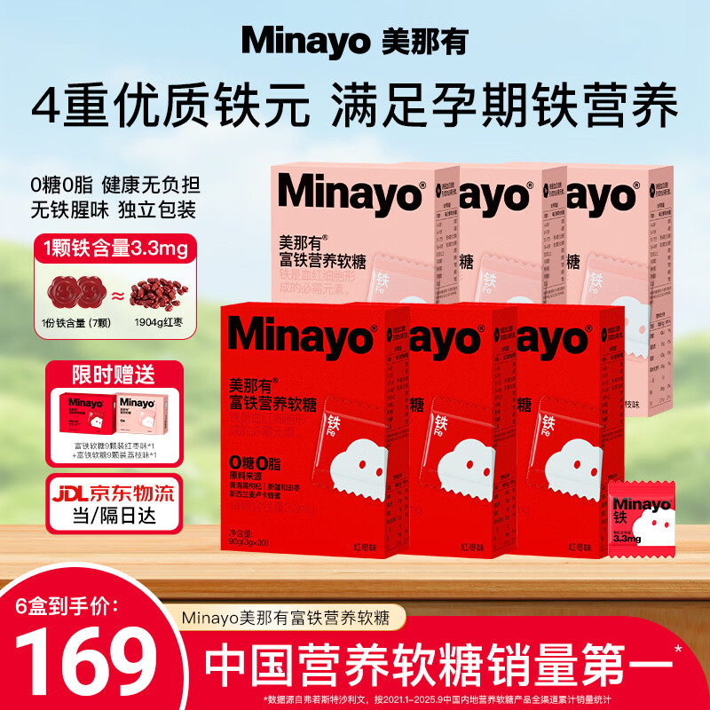 minayo美那有富铁营养软糖女性孕妇经期哺乳期铁元素气血含铁营养软糖 【性价比首选】 30粒*6盒 （红枣味3盒+荔枝味3盒）