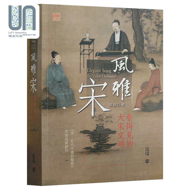 风雅宋：看得见的大宋文明 港台原版 吴钩 香港中和出版 中国古代史