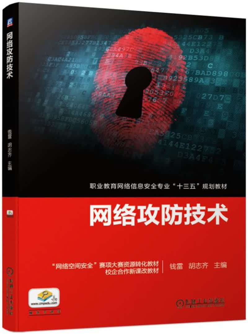 网络攻防技术 “十四五”职业教育国家规划教材