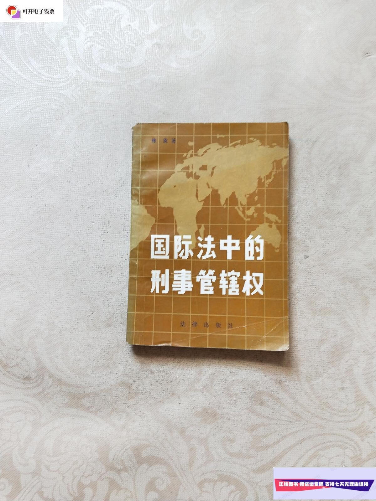 【二手9成新】国际法中的刑事管辖权 一版一印2750册 /林欣 法律出版