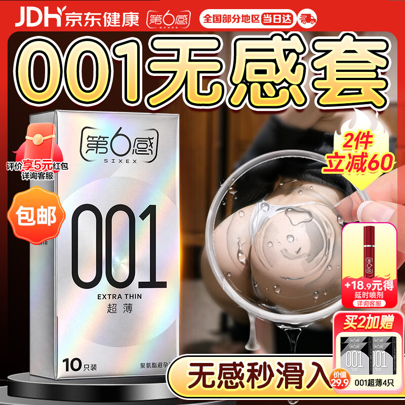 第六感避孕套超薄001裸感隐形裸10只 安全套男专用安全套套计生情趣用品