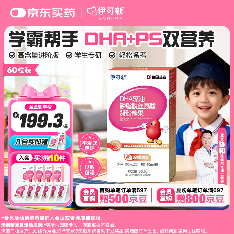 伊可新dha藻油ps磷脂酰丝氨酸dha+ps DHA学生青少年备考3-6-18岁 【3岁+】DHA+PS藻油 60粒*1盒