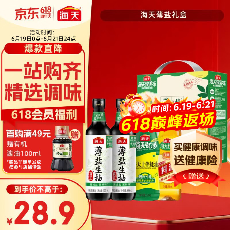 海天 生抽酱油500ml*2+蚝油520g+料酒500ml 礼盒系列 薄盐礼盒