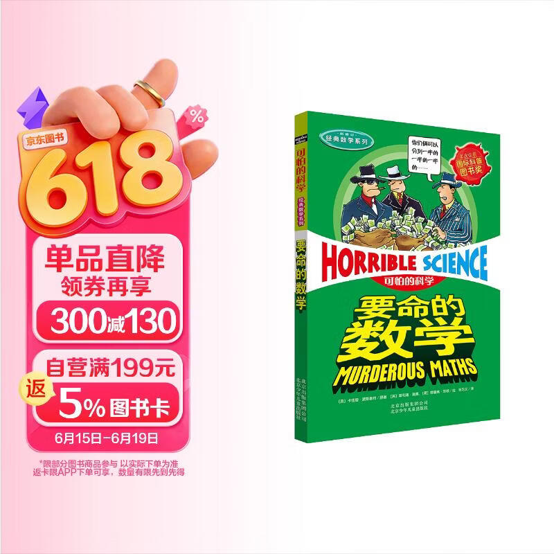 可怕的科学·经典数学系列：要命的数学 