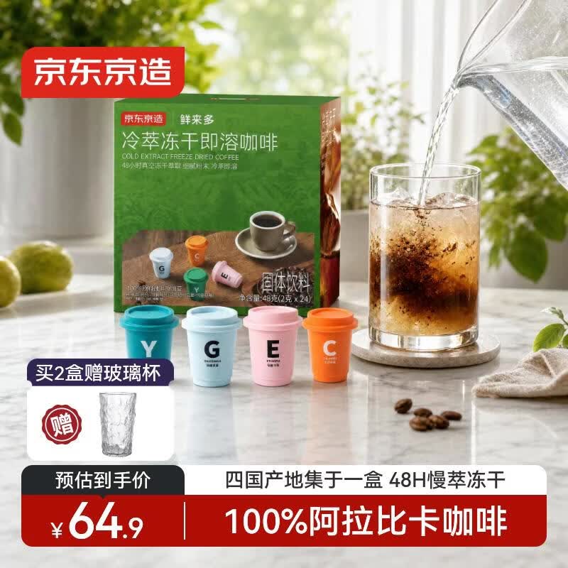 京东京造 冷萃冻干黑咖啡粉2g*24颗速溶黑咖啡冷热即溶阿拉比卡