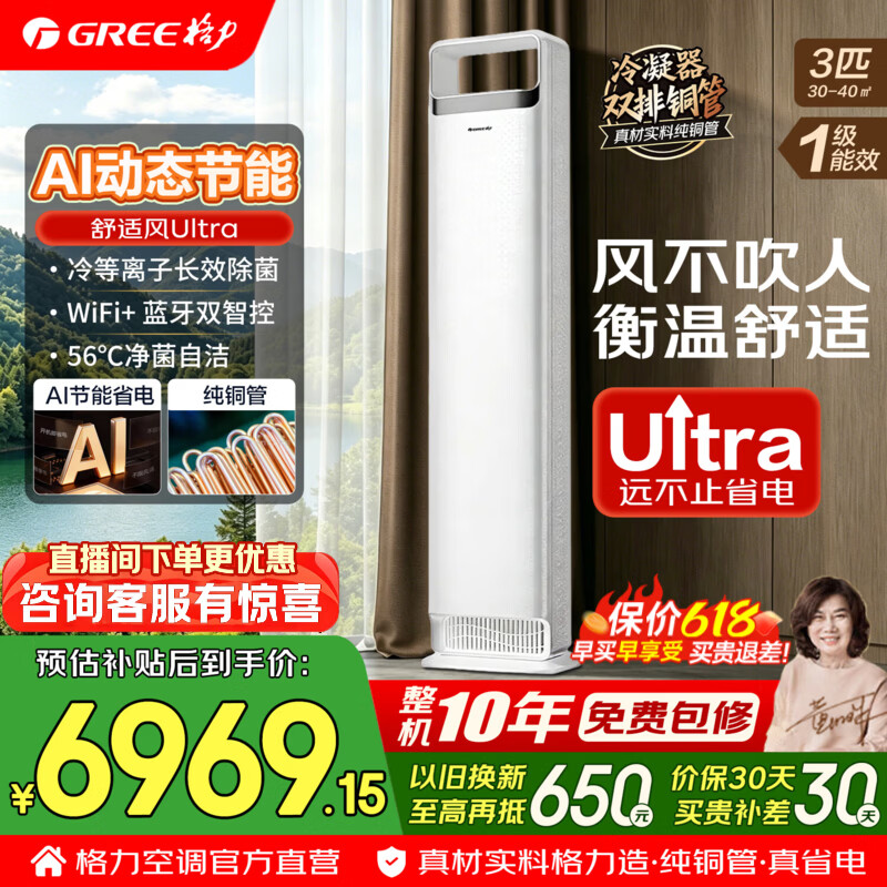 格力空调 舒适风Ultra 双排铜管 3匹 新一级能效变频冷暖 风不吹人 客厅立柜式空调柜机 国家补贴 3匹 舒适风Ultra AI动态省电 冷静王+升级新款式