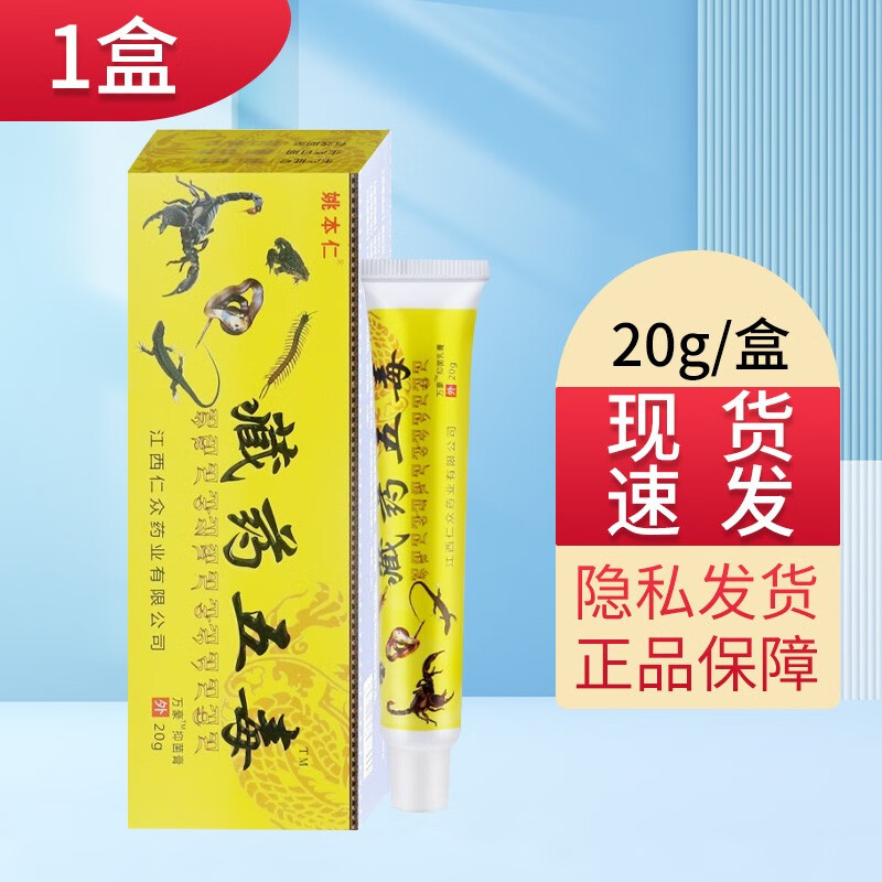 姚本仁藏药五毒膏 1盒
