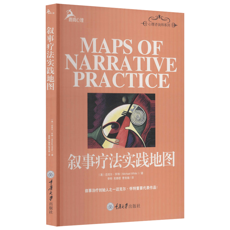 叙事疗法实践地图 心理学 [澳]迈克尔·怀特[MichaelWhite]著 重庆大学出版社