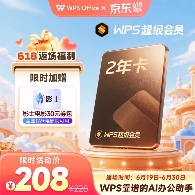 WPS超级会员2年卡744天 含200+WPS会员特权 海量PPT模板资源 思维导图模板 PDF转word 打印发票系统管理  WPS灵犀claw龙虾 卡密充自己的号 【限时加赠121天】WPS超级会