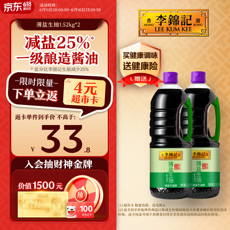 李锦记薄盐生抽1.52kg*2【减盐 一级】健康更安心 控盐点蘸拌灼酱油