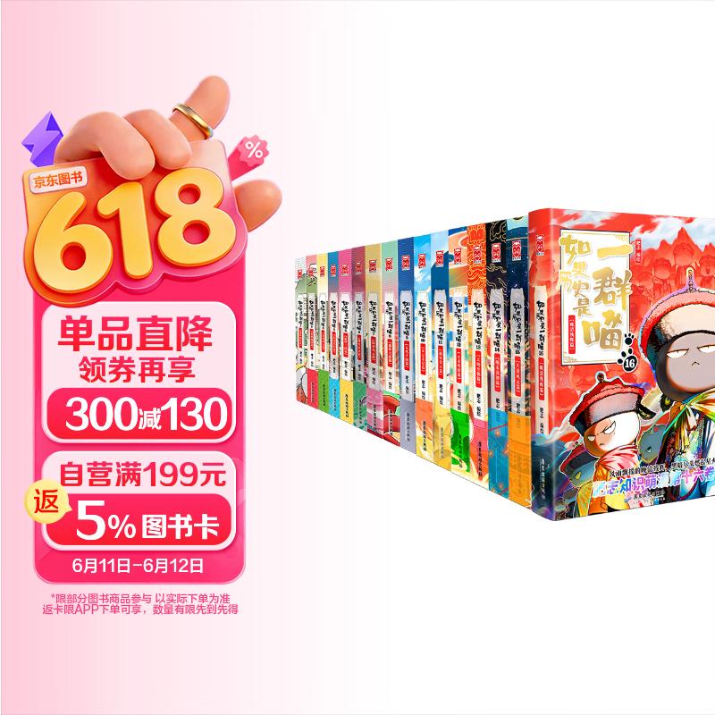 如果历史是一群喵1-16全套【现货速发】历史喵全套 肥志 历史科普漫画 儿童礼物 肥志新作历史科普百科漫画书 假如历史是一群喵 如果西游是一群喵