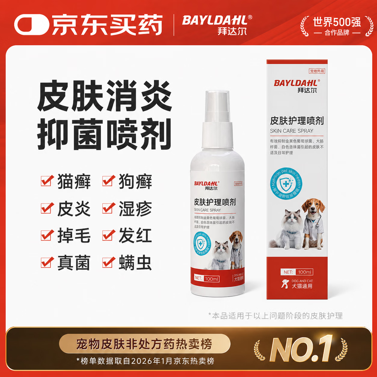 拜达尔宠物皮肤病猫癣狗癣外用真菌皮炎掉毛皮肤护理喷剂100ml