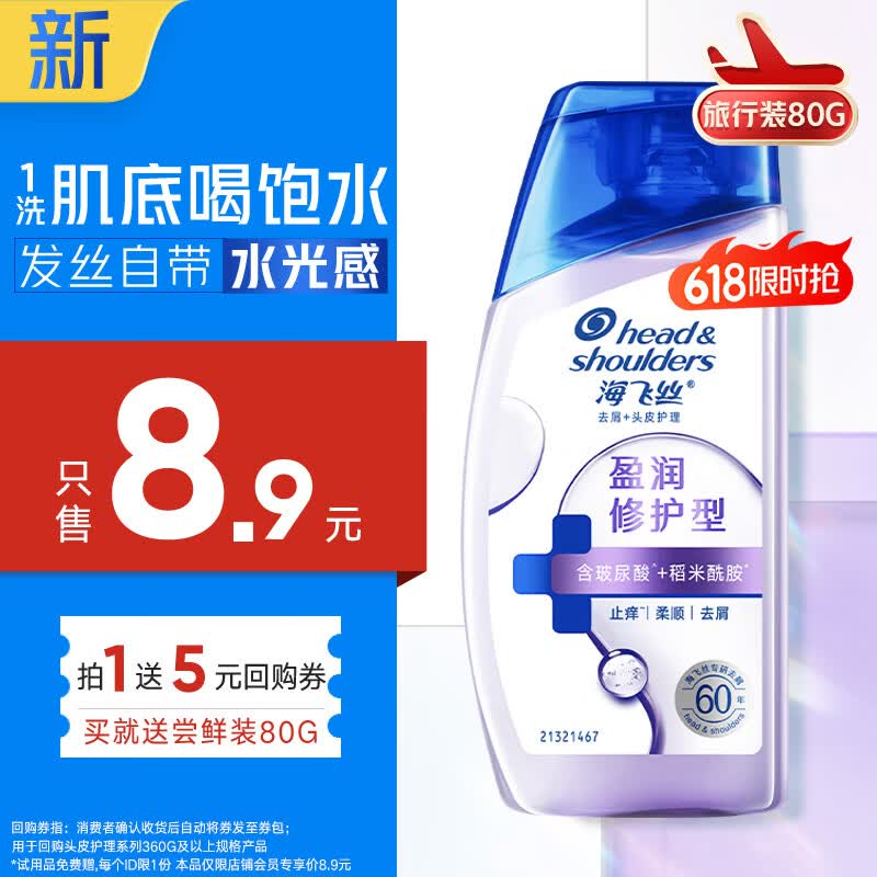 海飞丝头皮肌底盈润修护旅行装洗发水【回购券】送80g补水去屑洗头膏