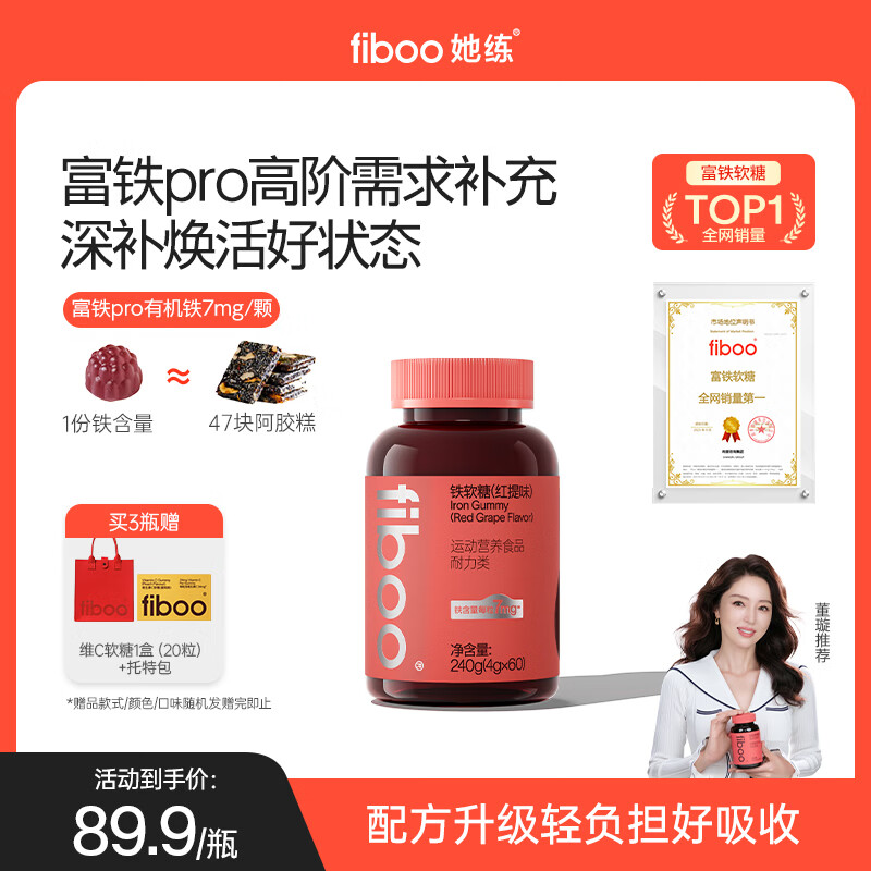 FIBOO她练元气铁富铁软糖pro含铁元素补女性养元气血红素铁 红提味60粒