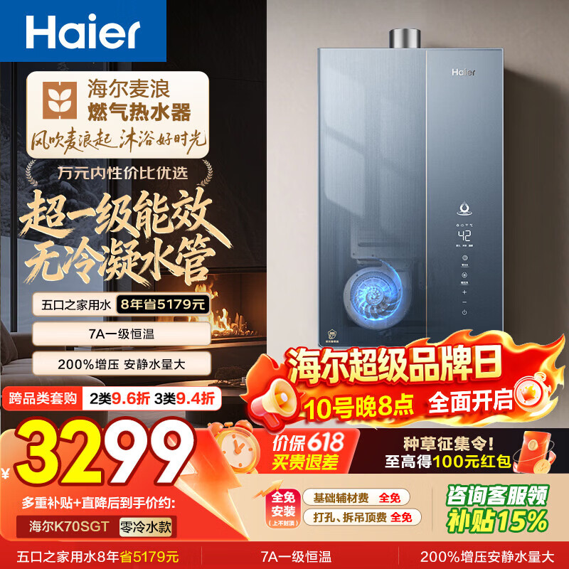 海尔麦浪【无冷凝水管K70SGT零冷水】16升燃气热水器天然气  一级能效 7A级恒温 一级静音增压 国补15%