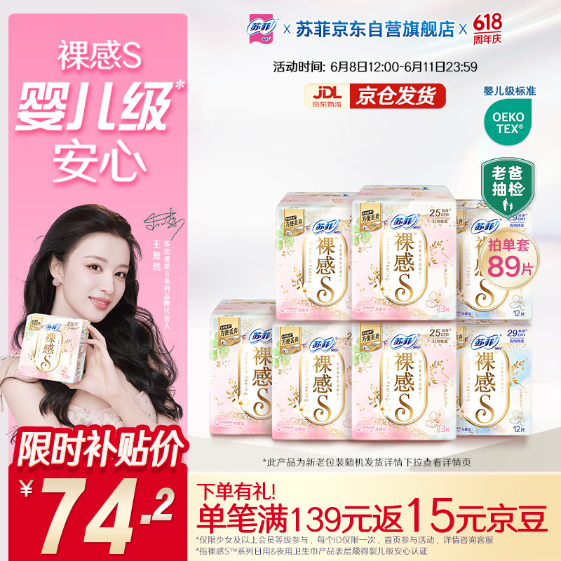 苏菲【王楚然同款】极上裸感日夜用卫生巾89片透气加长姨妈巾京东自营
