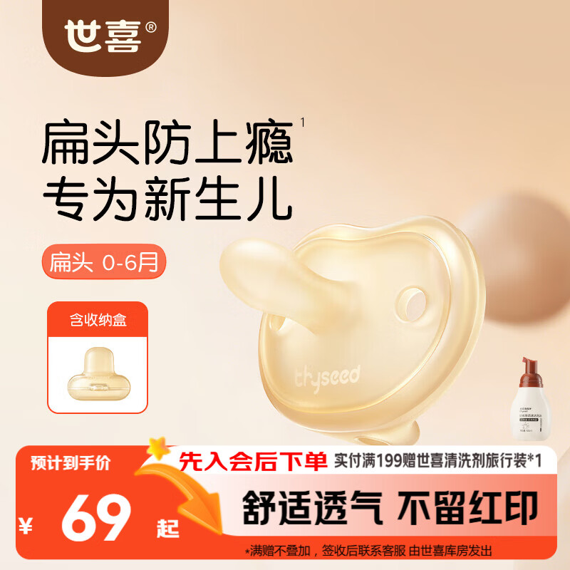 世喜安抚奶嘴0-3-6个月防胀气防龅牙新生儿扁头哄睡全硅胶超轻air款