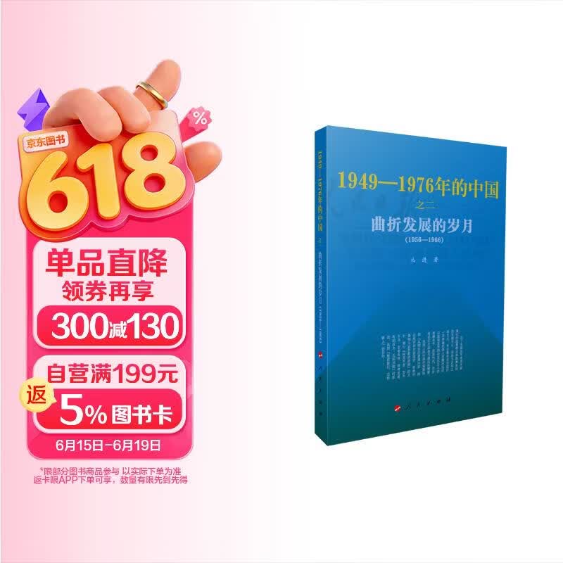 曲折发展的岁月—1949-1976年的中国