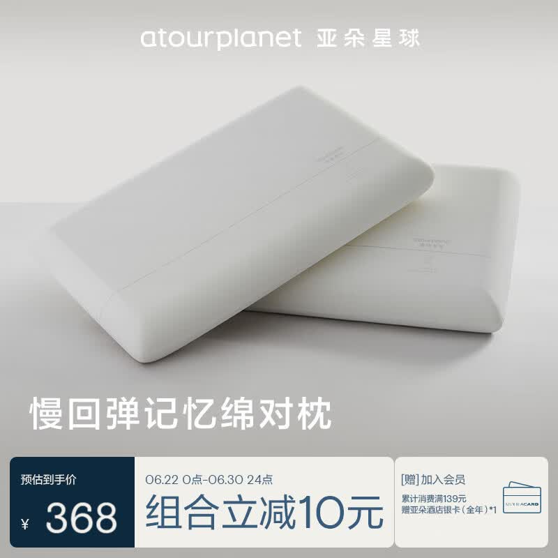 亚朵星球亚朵酒店基础款枕头记忆棉枕芯颈椎慢回弹双人睡眠低一对装送礼