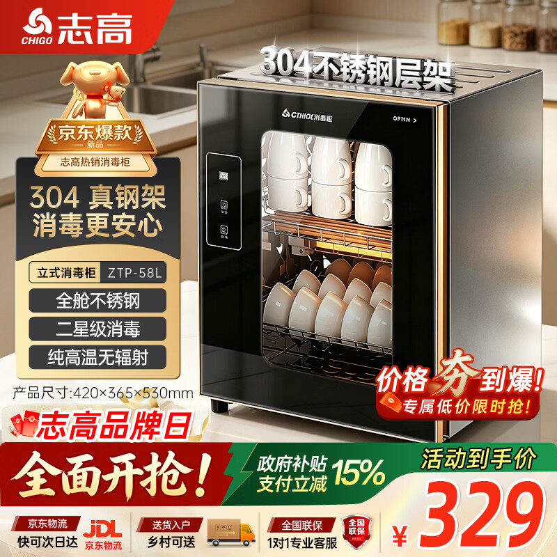 志高(CHIGO)消毒柜家用小型立式台式消毒碗柜二星级高温烘干304不锈钢 餐具碗筷茶杯厨房消毒机 ZTP-58L