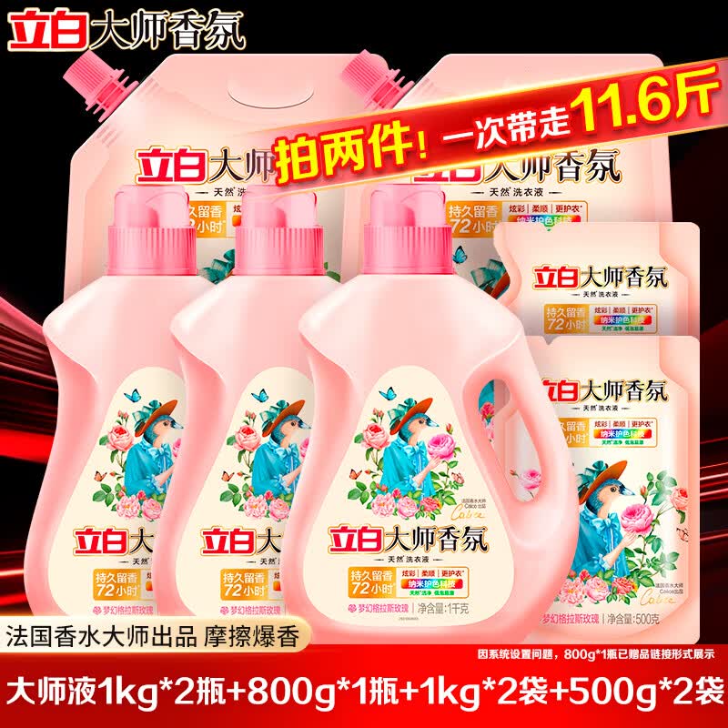 立白大师香氛洗衣液持久留香手洗机洗低泡易漂炫彩柔顺护衣家用防串色 【拍2件】大师香氛洗衣液