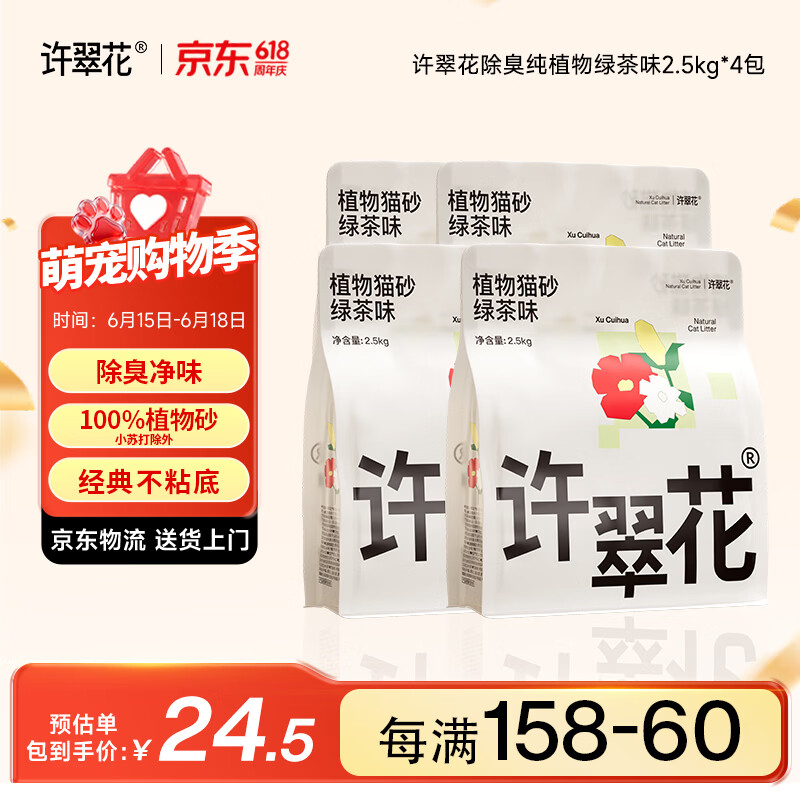 许翠花 绿茶除臭纯植物猫砂2.5kg*4包木薯猫砂不粘底强吸水易结团