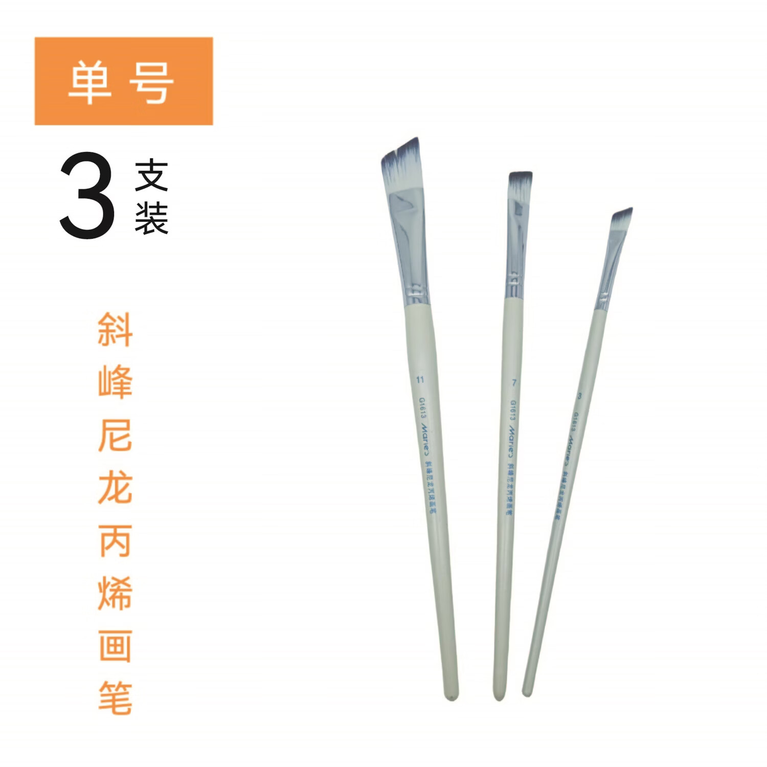 马利圆峰尼龙丙烯画笔油画笔专用斜峰画笔软毛绘画高品质 斜峰尼龙丙烯画笔【单号 3支装】