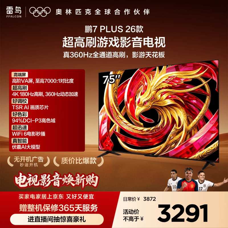 TCL雷鸟电视【固定挂架送装一体】鹏7Plus 26款 75英寸HDMI2.1 超高刷游戏平板电视75S78A Plus-A