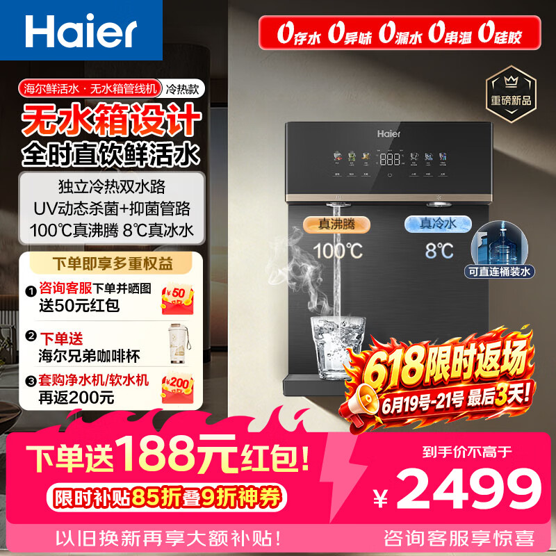 海尔（Haier）鲜活水管线机无水箱【升级自吸可接桶装水】家用直饮机100℃真沸腾UV杀菌饮水机冷热款HGDZ2572-U1