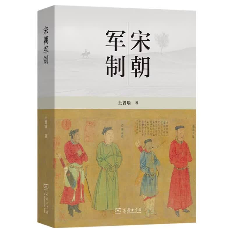 宋朝军制 宋史军事制度奠基之作
