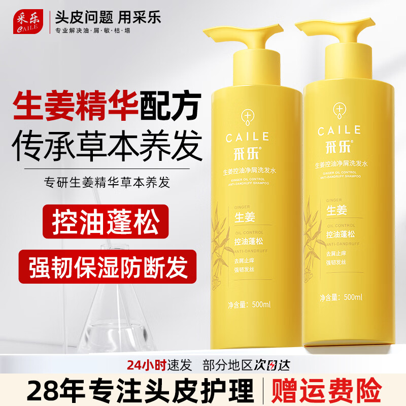采乐生姜控油洗发水500ml2瓶 赠洗发水旅行装40ml2 39元 - 86线报