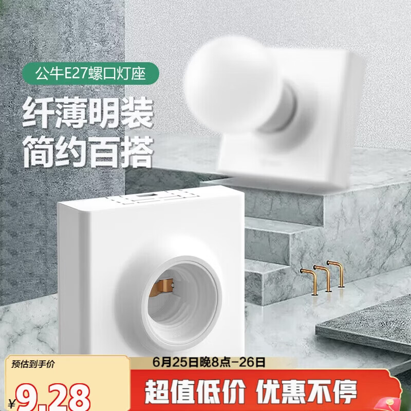公牛（BULL）明装插座灯座E27螺口LED球泡灯头底座G09Z101B灯泡底座(不含灯泡)